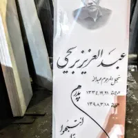 سنگ قبر سنگ مزار کد ۱۱|عمده‌فروشی|تبریز, |دیوار