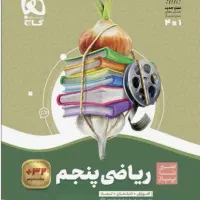 کتاب سیر تا پیاز ریاضی پنجم گاج + هدیه خیلی سبز