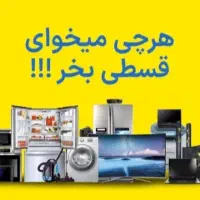خرید لوازم برقی بدون چک وبدون پیش پرداخت برای همه|یخچال و فریزر|مشهد, رضاشهر|دیوار