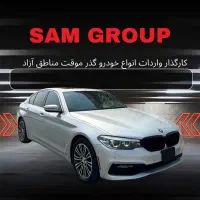 بی ام و 530i 2018 گذر موقت منطقه آزاد سام گروپ