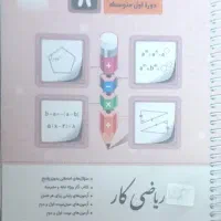 کتاب کار پایه هشتم و نهم|کتاب و مجله آموزشی|اصفهان, جاوان|دیوار