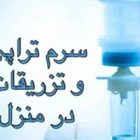 تزریقات بصورت شبانه روزی درمنزل شما|خدمات آرایشگری و زیبایی|اهواز, فاز ۱ پادادشهر|دیوار