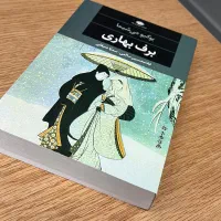 مجموعه سه جلدی کتاب یوکی‌ می ‌شیما برف بهاری|کتاب و مجله ادبی|اصفهان, سپاهان‌شهر|دیوار