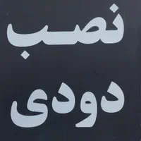 شیشه دودی خودرو off