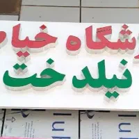اموزشگاه خیاطی نیلدخت