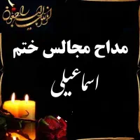 مداح مجالس ختم و روضه