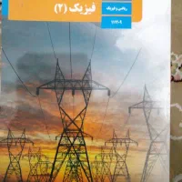 کتاب فیزیک یازدهم ریاضی نو