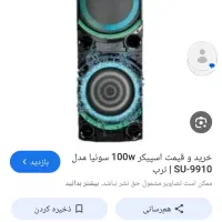 فروش اسپیکر سانیا در حد نو