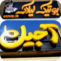 تابلو ساز پردیس. تابلوسازی نئون. ال ای دی. چنلیوم|فروشگاه و مغازه|اصفهان, کساره|دیوار