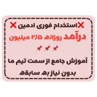 استخدام ادمین فروش(کار در منزل)