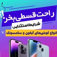 فروش اقساطی با چک و بدون چک سامسونگ آیفون شیاومی