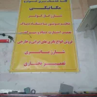 باطریسازی،مکانیکی،جلوبندی،شارژگاز کولر|خدمات موتور و ماشین|سبزوار, غرب نیروگاه|دیوار