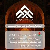 هنرستان کوه رج