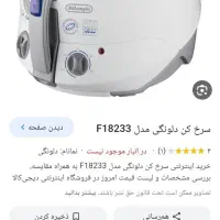 سرخ کن چرخشی دلونگی آکبند|اجاق گاز و لوازم برقی پخت‌وپز|کیش, |دیوار