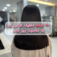 ٪۳۰ تخفیف کراتینه مو