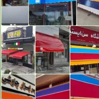 سایبان نادری سازنده سایبان کالسکه ای و بازویی|خدمات پیشه و مهارت|تبریز, |دیوار