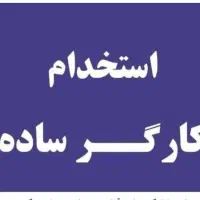 کارگر ساده جهت کار در انبار لوازم یدکی