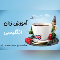 آموزش خصوصی زبان انگلیسی