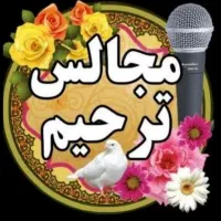 مداح مجالس ترحیم.