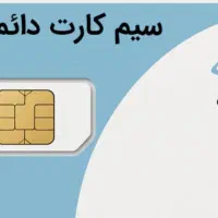 سیم کارت دائمی