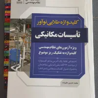 آزمون نظام مهندسی تاسیسات مکانیکی و کلید واژه|کتاب و مجله آموزشی|مشهد, آزادشهر|دیوار