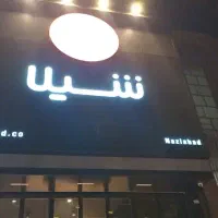 آشپز فست فود شیلا