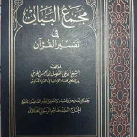 مجمع البیان