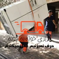 اسباب کشی (اتوبار سعدی)باربری پک بسته بندی حرفه ای