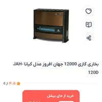 بخاری 12000 جهان افروز
