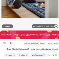 اسپیکر بلوتوثی هارمن کاردن Onyx Studio 8 نو|پخشکننده همراه|کرج, کمالشهر|دیوار