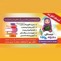 شروع ثبت نام مدرسه دخترانه بهاران (دبستان)
