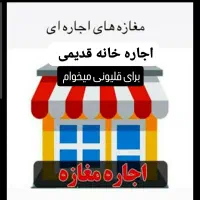 اجاره مغازه