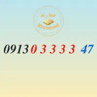 0913.03333.47|سیم‌کارت|اصفهان, خواجو|دیوار