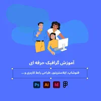 آموزش گرافیک حرفهای - فتوشاپ، ایلاستریتور