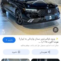 فروش حواله خودرو هوندا آکورد