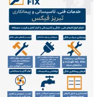 خدمات فنی، تاسیساتی، پیمانکاری و سیم کشی