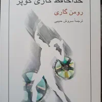 کتاب خداحافظ گاری کوپر