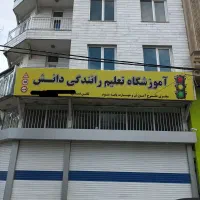آموزشگاه رانندگی دانش