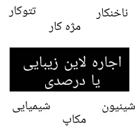 اجاره لاین زیبایی در سالن فعال و پرمشتری