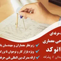 آموزش اتوکد(AUTOCAD)وCIVIL3Dبا500هزارتومان/استخدام