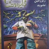 مجموعه۲۵عددی دایره وحشت(goosebump)اثر ار ال استاین|کتاب و مجله ادبی|تهران, نیروی هوایی (پیروزی)|دیوار