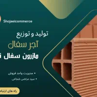 تولید و توزیع آجر سفال ، لفتون و پودرسنگ