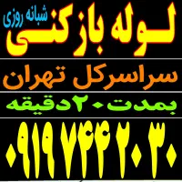 لوله بازکن باغ فیض جنت آباد شهرزیبابلوارفردوس پونک