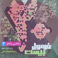 کتاب فرمول بیست ریاضی و آمار ۳،رشته علوم انسانی