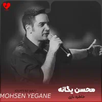 دو عدد بلیت کنسرت محسن یگانه