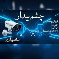 نصب دوربین و دزدگیر اماکن