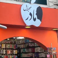 جذب نیرو در موبایل مادر