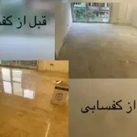 کفسابی سنگ سابی ساب زنی پله و پاگرد و سایر،|خدمات نظافت|قزوین, |دیوار