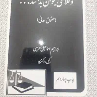 کتاب حقوقی مناسب اختبار|کتاب و مجله آموزشی|تهران, ارم|دیوار