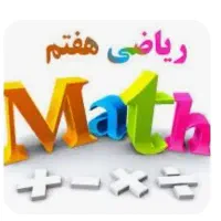 تدریس خصوصی ونیمه خصوصی انلاین ریاضی هفتم